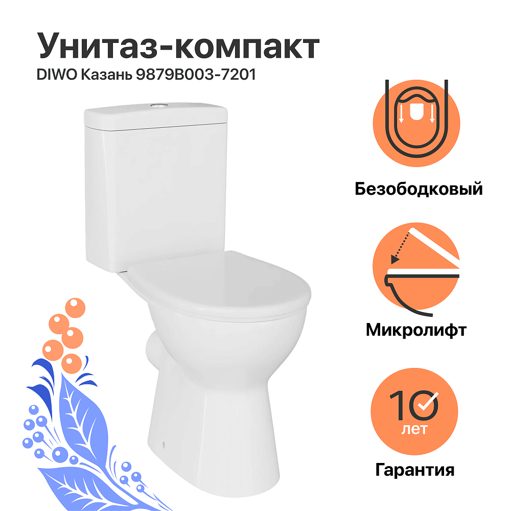 Унитаз-компакт DIWO Казань 9879B003-7201 безободковый, с микролифтом