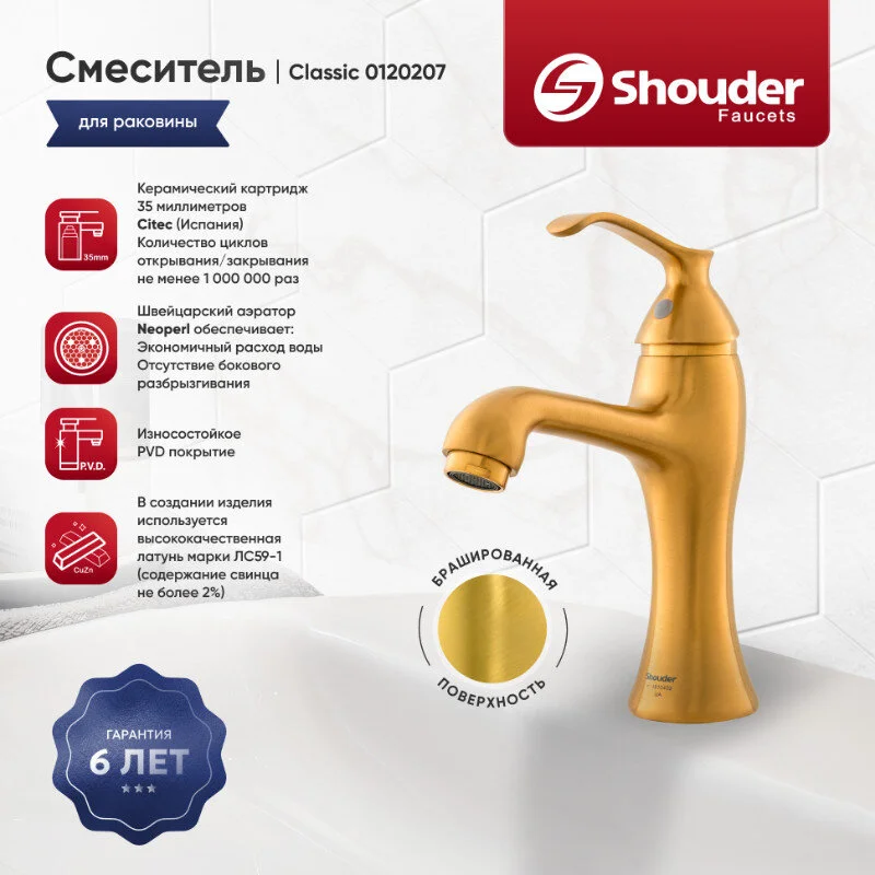 Смеситель для раковины Shouder Classic 120207 золото