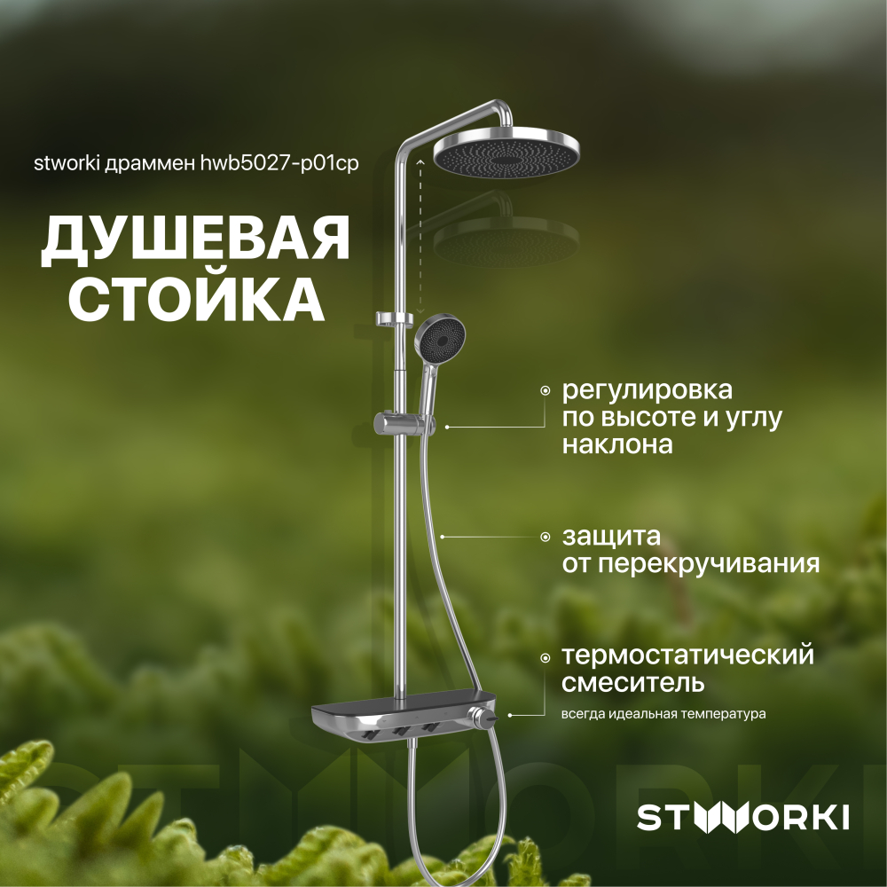 Душ с термостатом STWORKI Драммен HWB5027-P01CP