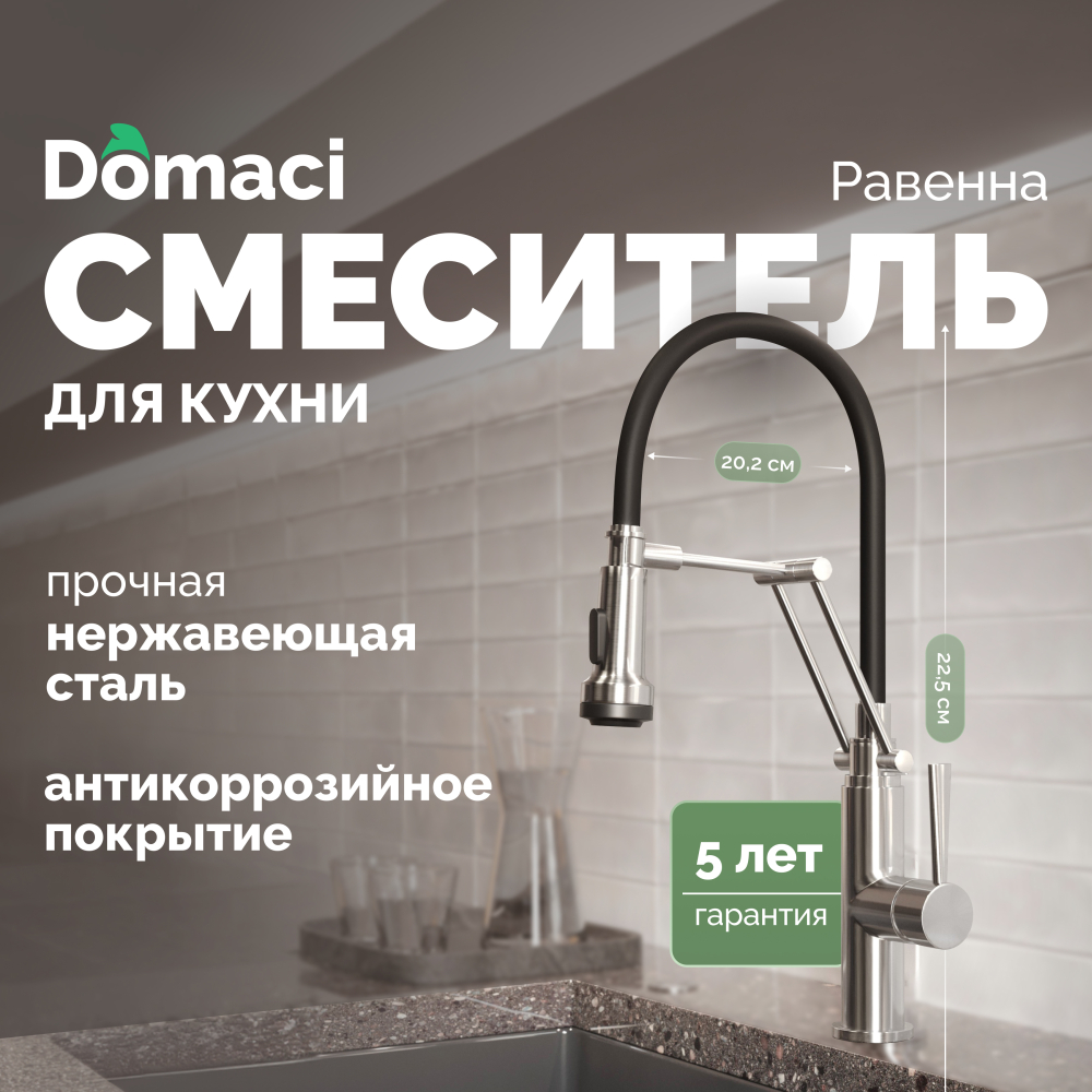 Смеситель для кухни Domaci Равенна DCB 7012 сатин, с гибким изливом