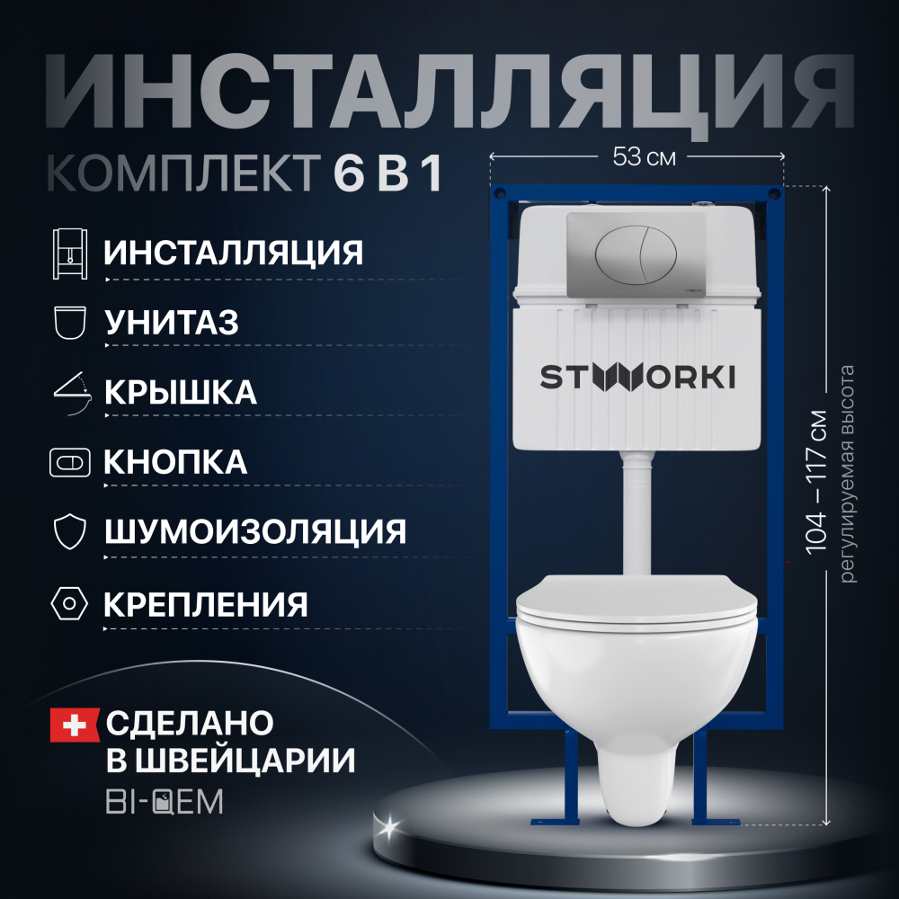 Комплект Унитаз подвесной STWORKI Хедмарк 3510 безободковый + Крышка Smart 0302 с микролифтом + Инсталляция + Кнопка 230823 хром матовый