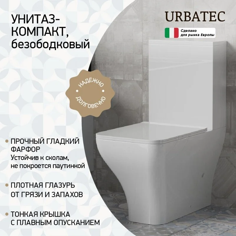 Унитаз компакт Urbateс Grazia Btw, URB218302F, безободковый, с сиденьем микролифт, белый