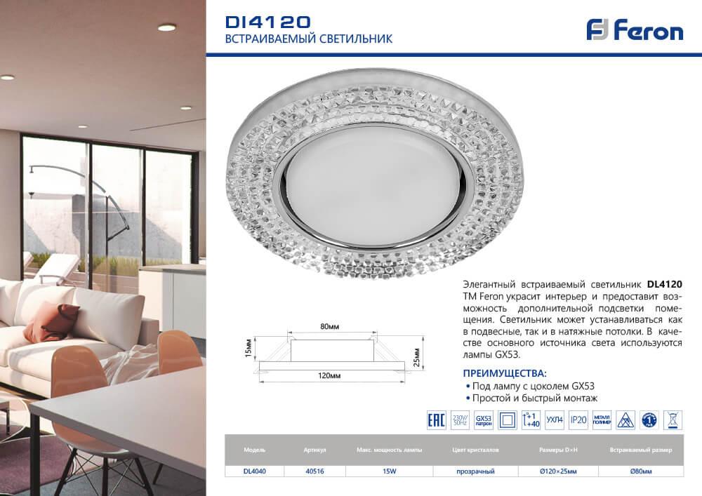 Встраиваемый светильник Feron DL4120 40516
