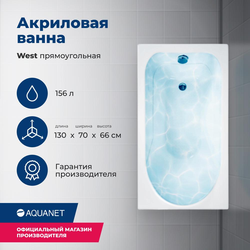 Прямоугольная ванна Aquanet West 130х70 см 00205300