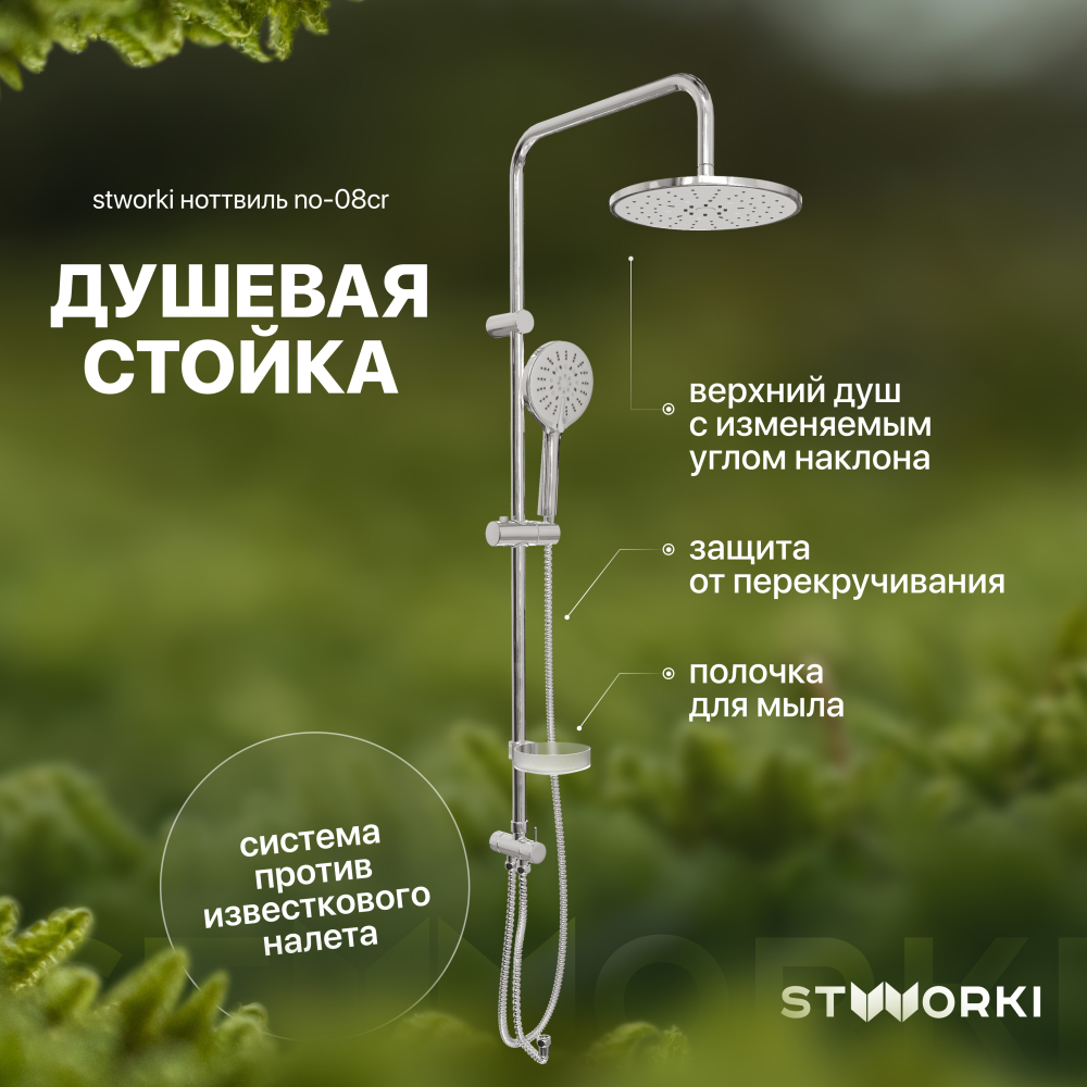 Душевая стойка хром STWORKI Ноттвиль NO-08cr