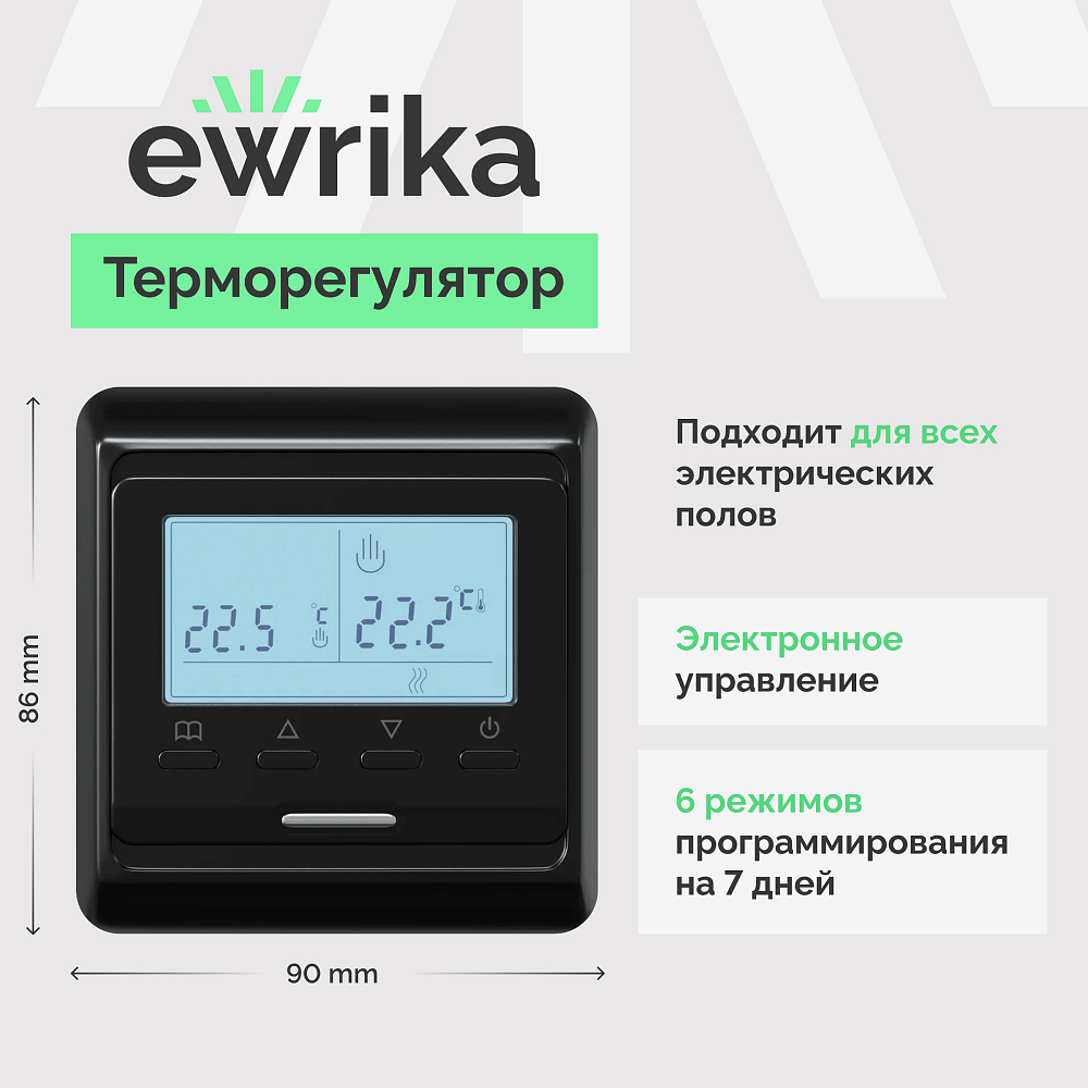 Комплект теплого пола Ewrika MAT EWR 150-7 с терморегулятором ТЕП51Ч черным, электронным