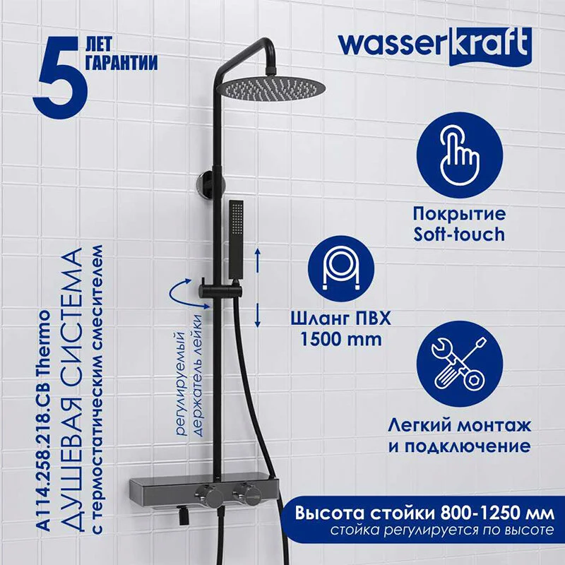 Душевая система WasserKRAFT серия A A114.258.218.CB Thermo хром, черный