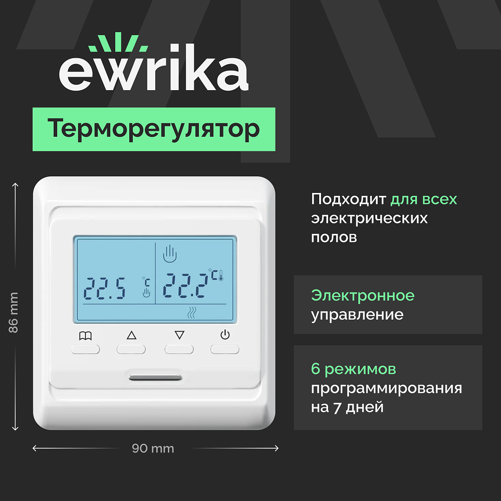 Комплект теплого пола Ewrika MAT EWR 150-7 с терморегулятором ТЕП51Б белым, электронным