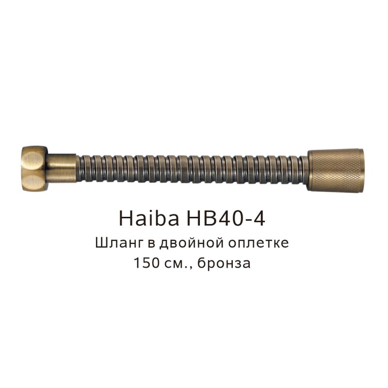 Душевой шланг Haiba HB40-4 бронза