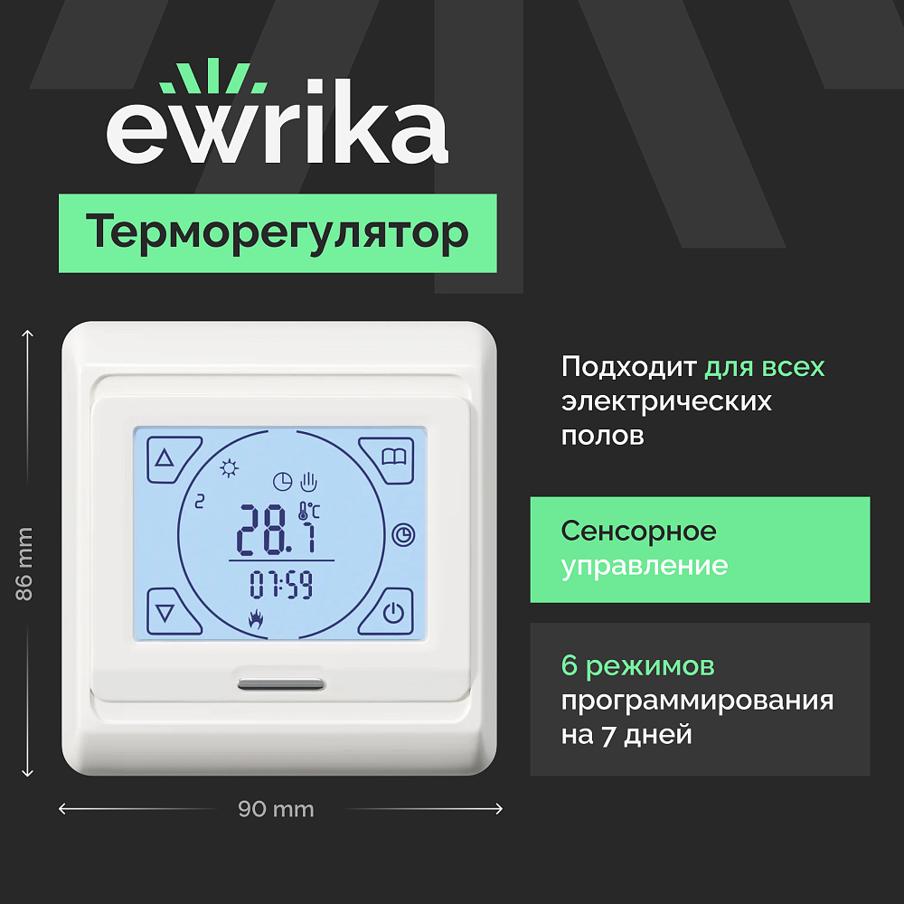 Комплект теплого пола Ewrika MAT EWR 150-2 с терморегулятором ТЕП91Б белым, сенсорным