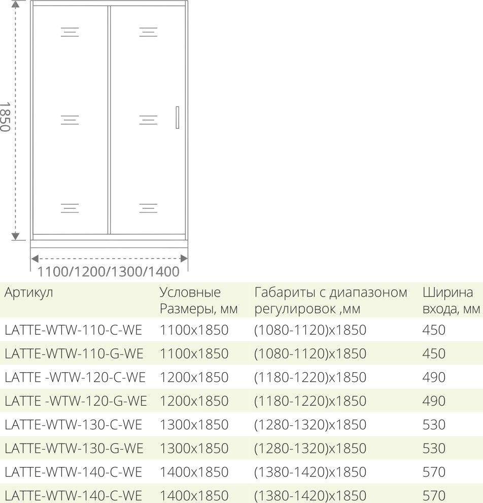 Душевая дверь в нишу 120 см Good Door Latte WTW-120-C-WE ЛА00009 стекло прозрачное