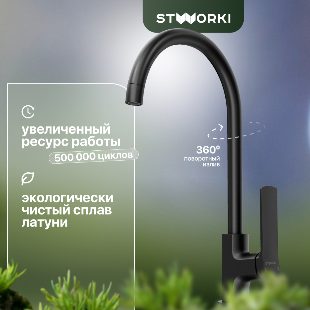 Чёрный смеситель STWORKI HWX5015-P01BK