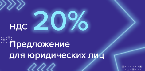 Для юр лиц 20%