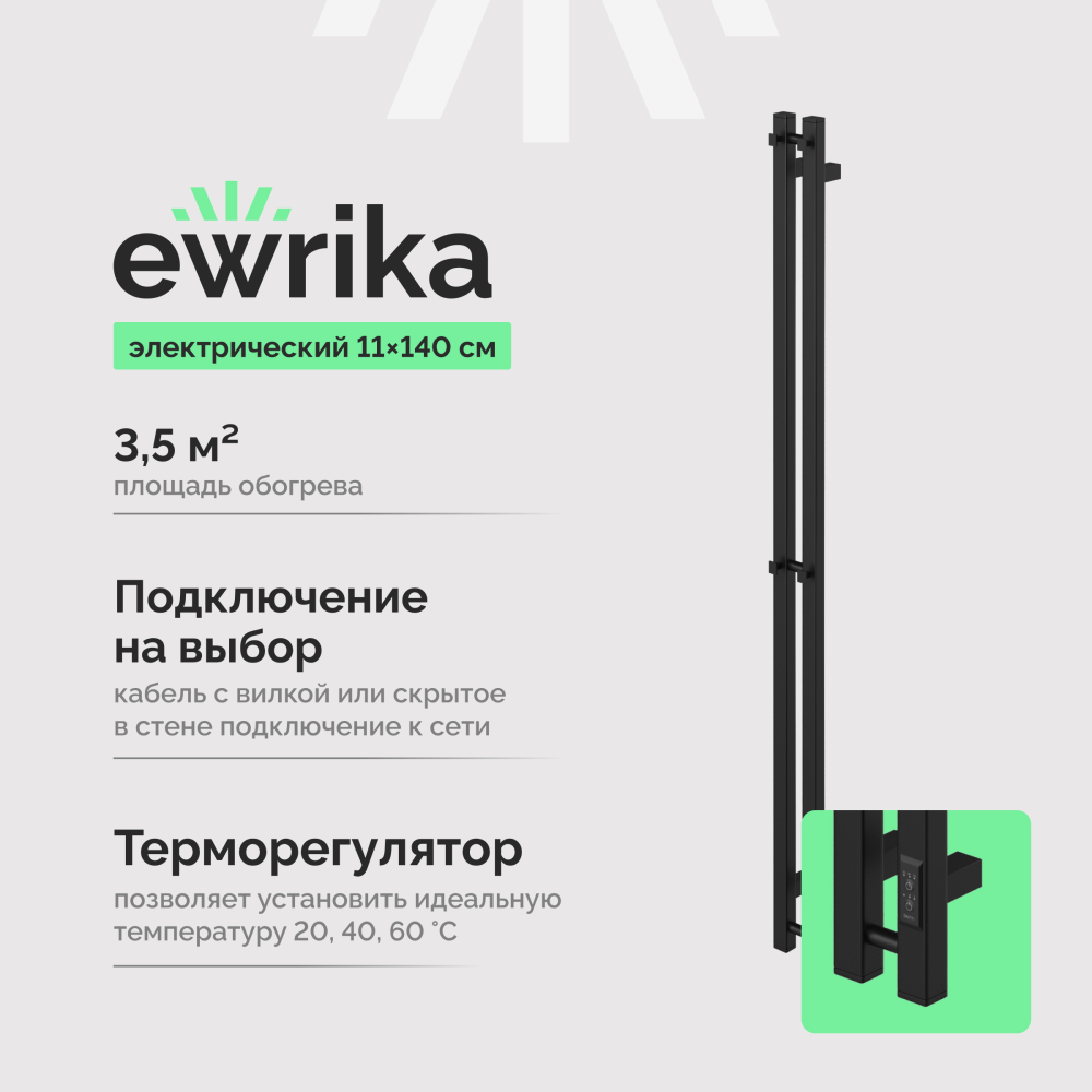 Полотенцесушитель электрический Ewrika Пенелопа P2 140х11, черный