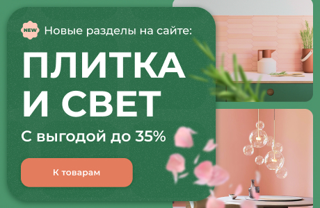 Расширяем горизонты: новые разделы плитки и света со скидкой до 35%