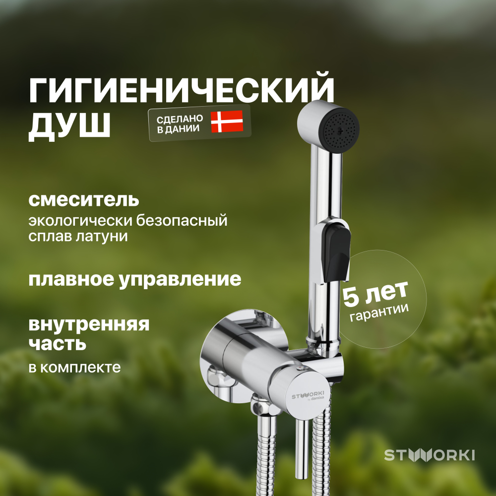 

Гигиенический душ STWORKI Хельсинки HFHS51000 со смесителем, С ВНУТРЕННЕЙ ЧАСТЬЮ, хром, встраиваемый, настенный, латунь, Хельсинки