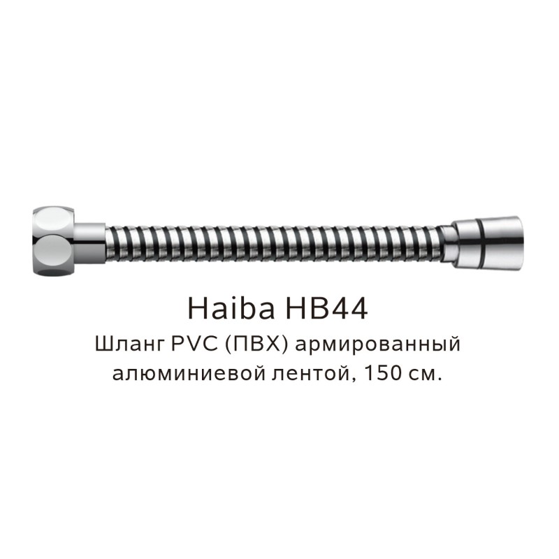 Душевой шланг Haiba HB44 хром