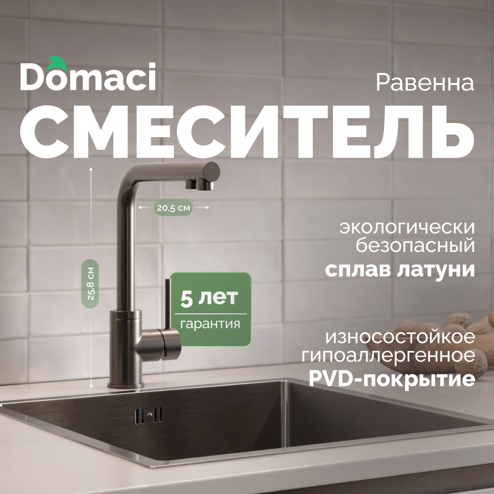 Смеситель для кухни Domaci Равенна DCB 7015 черный