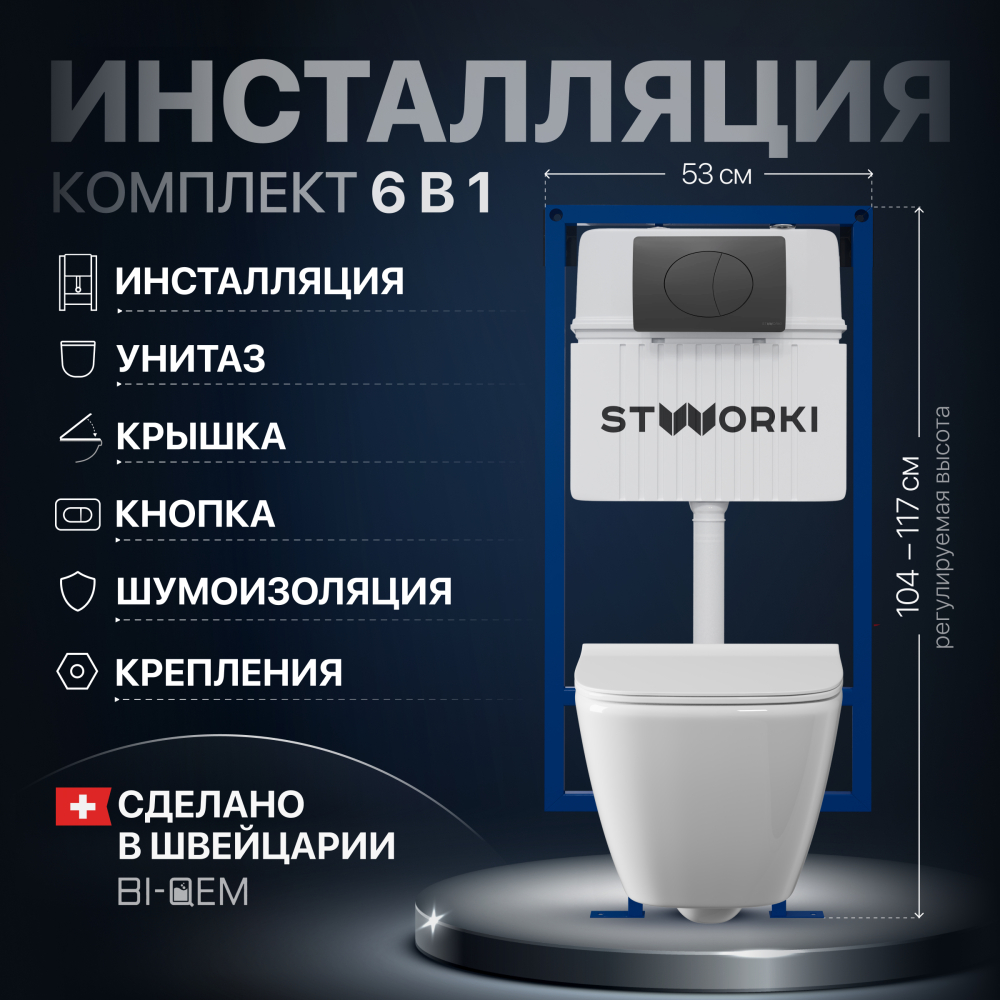 Комплект Унитаз подвесной STWORKI Карлстад 5610 безободковый + Крышка Lento 0405 с микролифтом + Инсталляция + Кнопка 230858 черный матовый