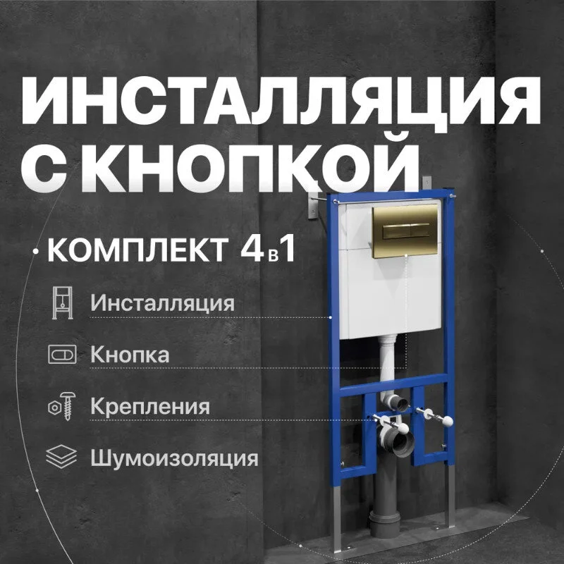 Инсталляция Diwo для унитаза 4501, кнопка смыва 7325 золотая, 4501/7325