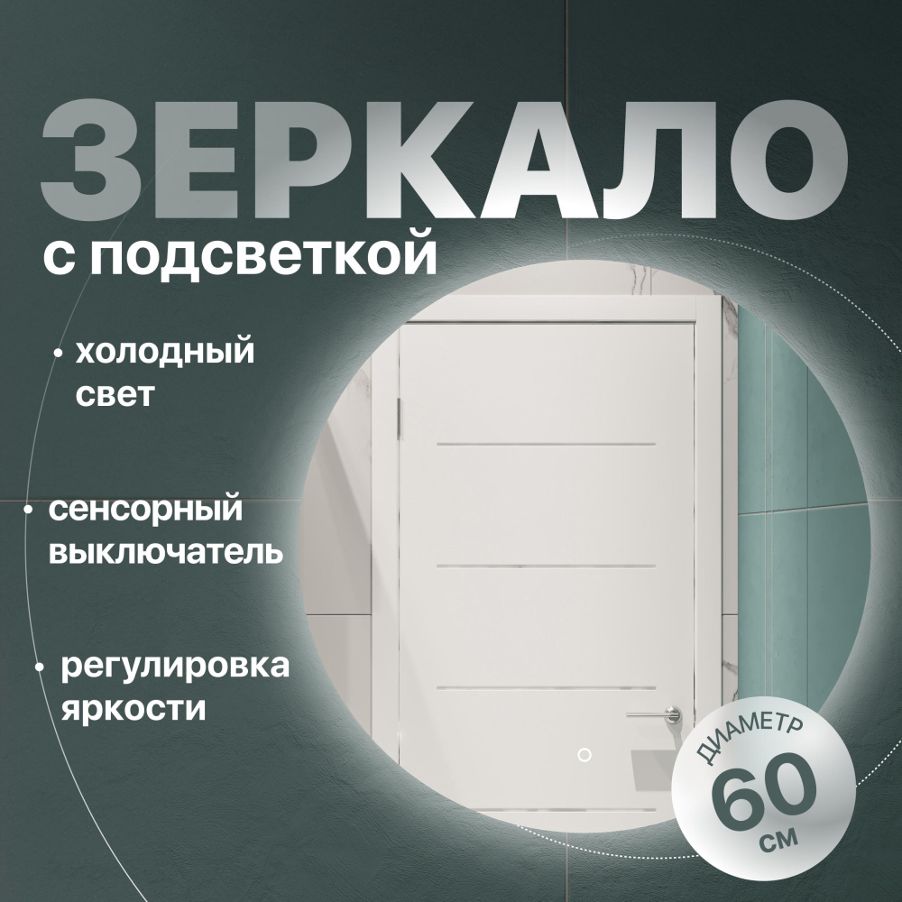 Зеркало для ванной Diwo Воронеж 60 см LED-00002868