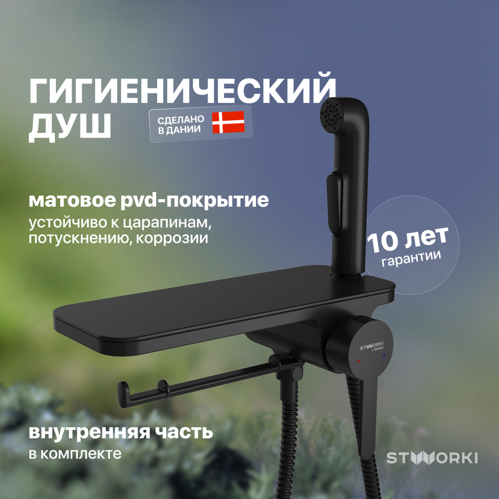 Гигиенический душ STWORKI Стокгольм HFSG35030 со смесителем, С ВНУТРЕННЕЙ ЧАСТЬЮ, черный