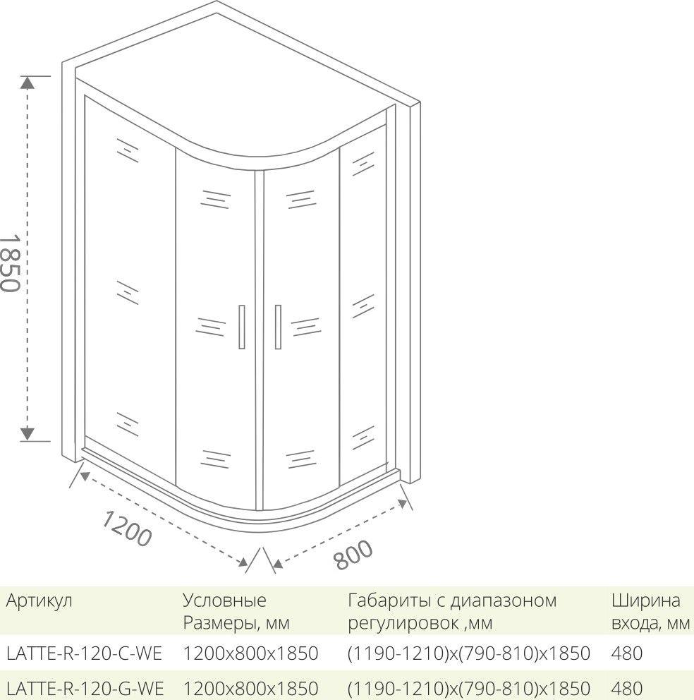 Душевой уголок 120х80 см Good Door Latte R-120-C-WE ЛА00004 стекло прозрачное