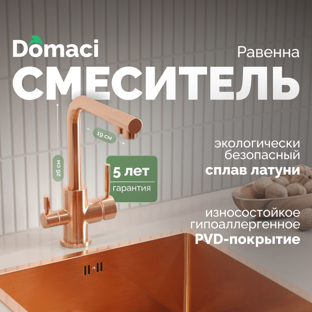 Смеситель для кухни Domaci Равенна DCB 3003N медь