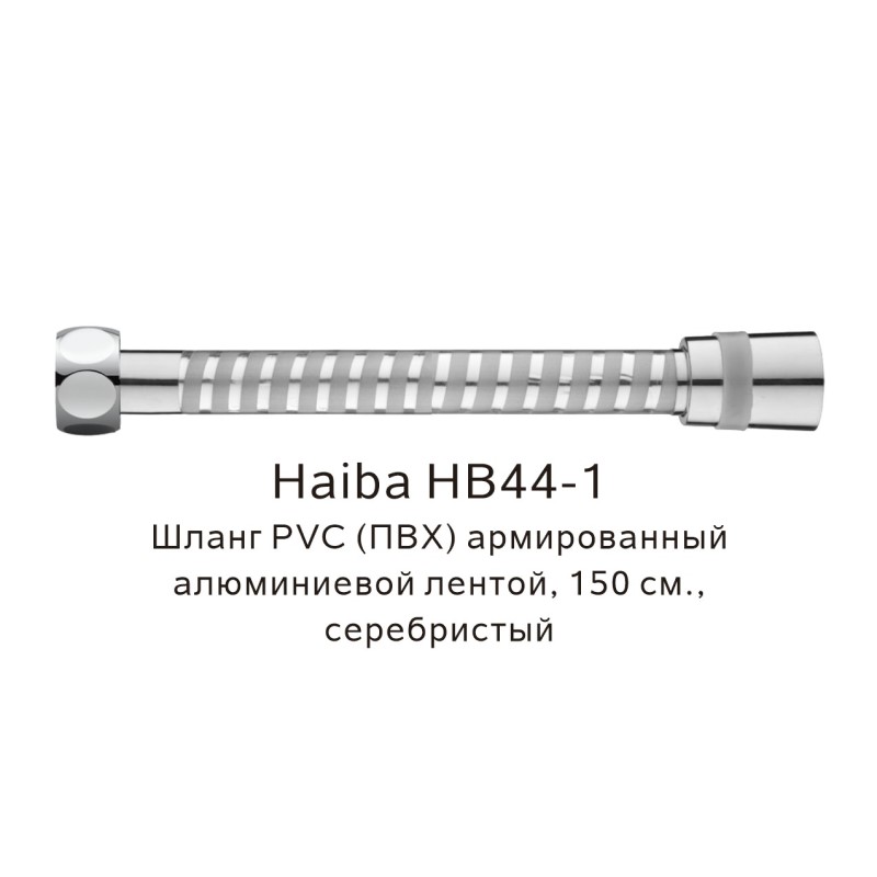 Душевой шланг Haiba HB44-1 серебристый