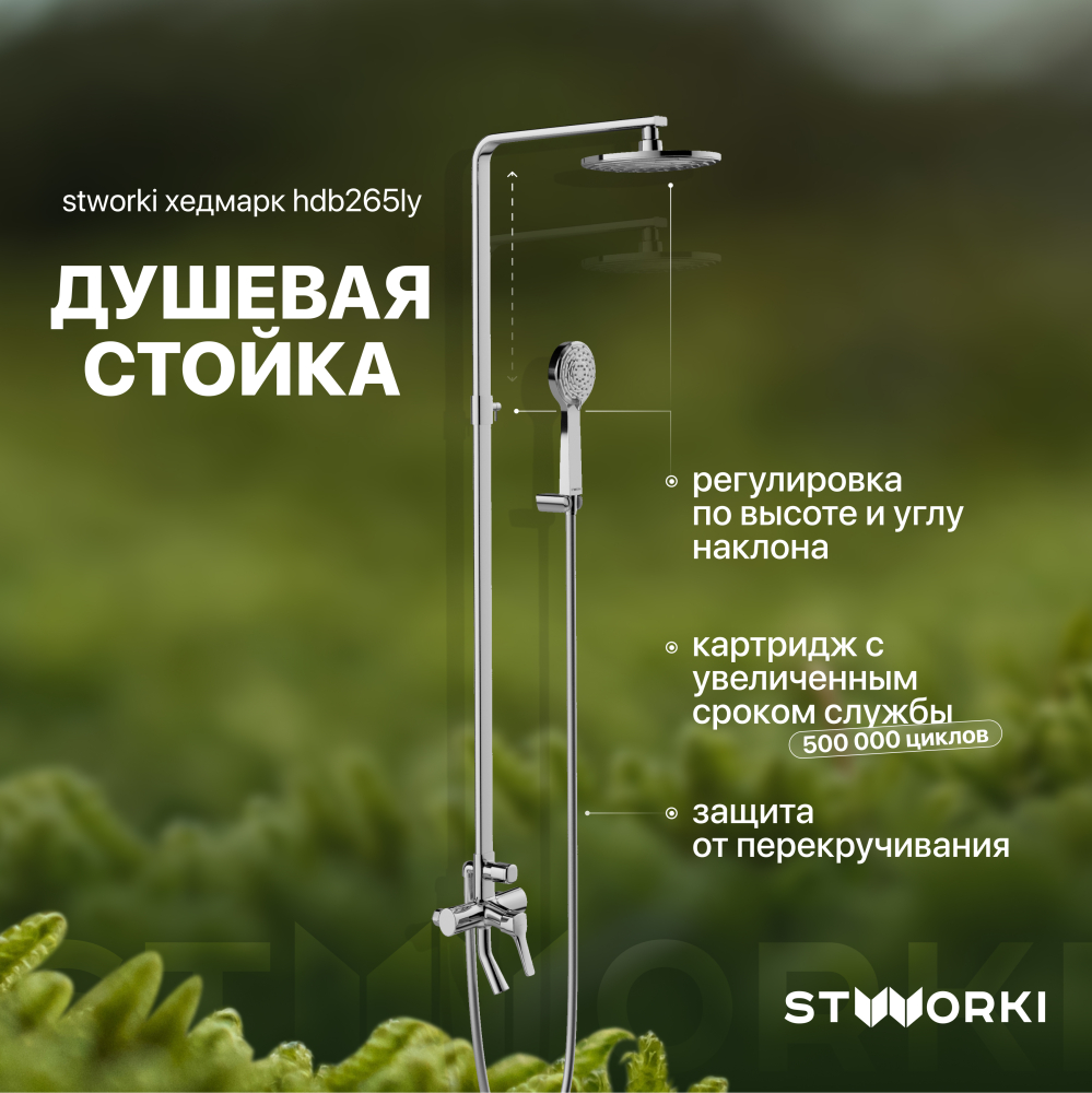 Душевая стойка хром STWORKI Хедмарк HDB265LY