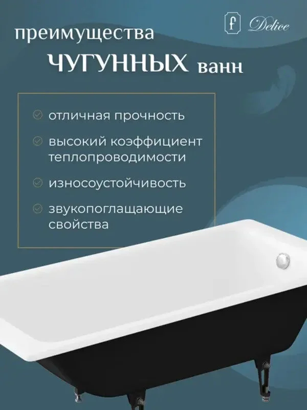 Чугунная ванна Delice Parallel DLR_220506R белый