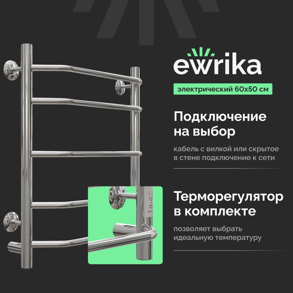 Полотенцесушитель электрический Ewrika Сафо БР3 60х50, хром