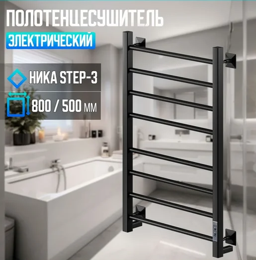 Полотенцесушитель электрический Ника Step-3 STEP-3 80/50 черн мат U черный