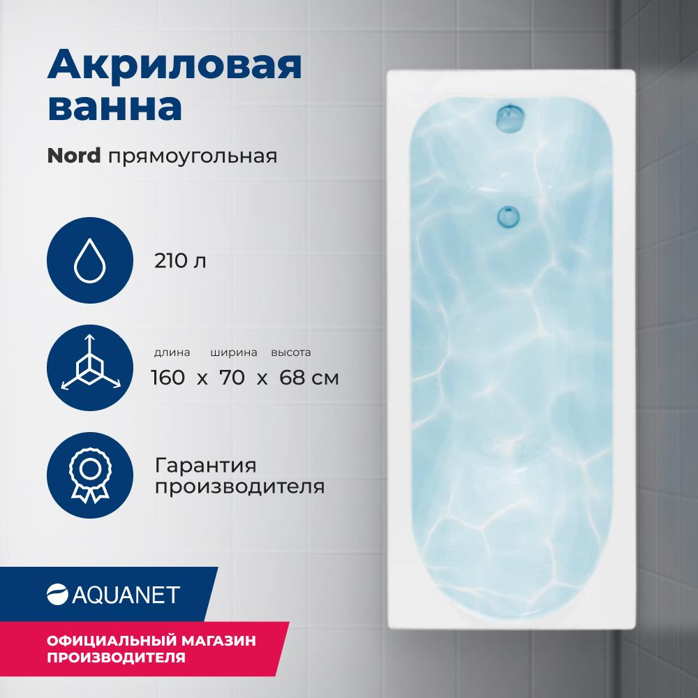 Прямоугольная ванна Aquanet Nord 160х70 см 00205533