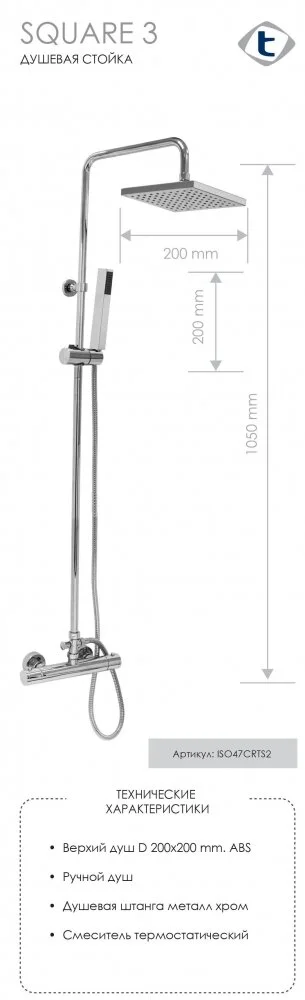Душевая система Teorema Square ISO47CRTS2 хром
