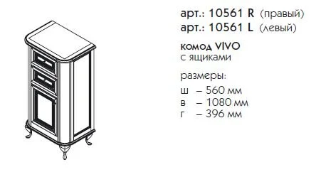 Комод Caprigo Vivo 10561 L белый