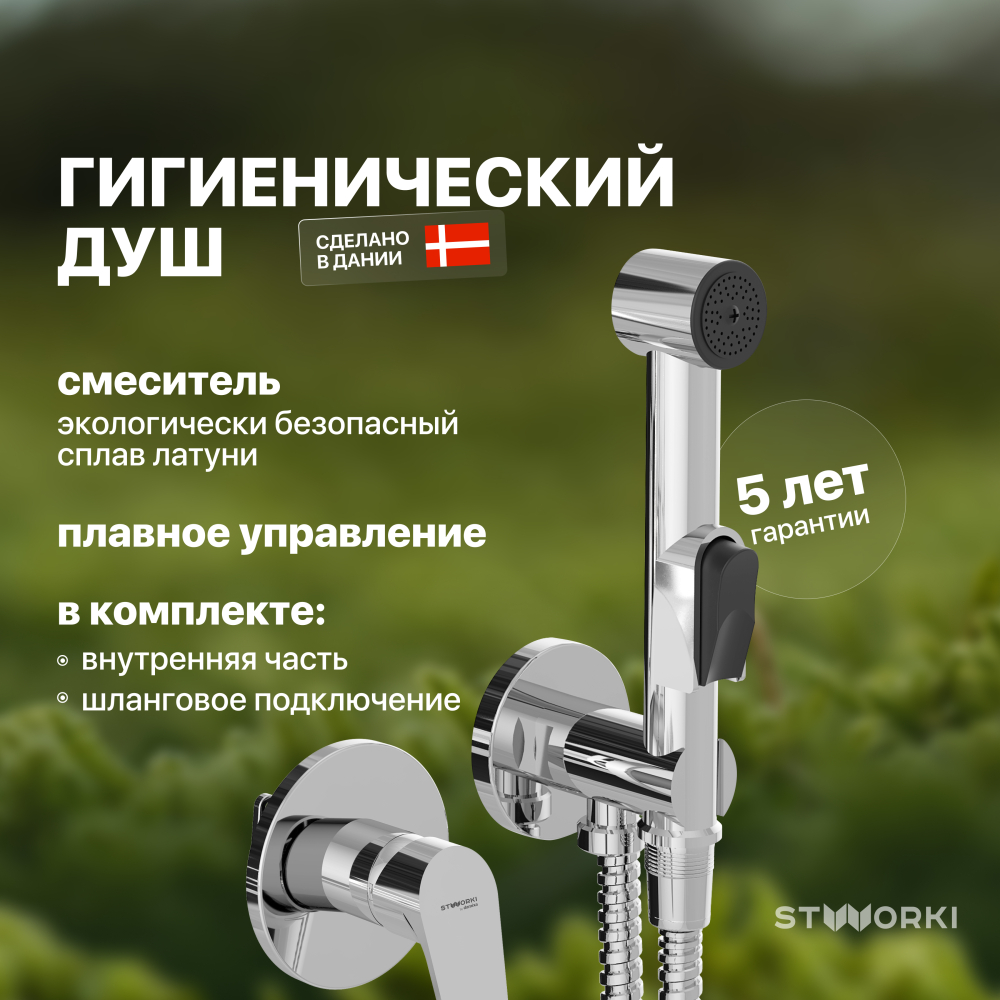 Гигиенический душ STWORKI Дублин HFDB75100 со смесителем, С ВНУТРЕННЕЙ ЧАСТЬЮ, хром, встраиваемый, настенный, латунь