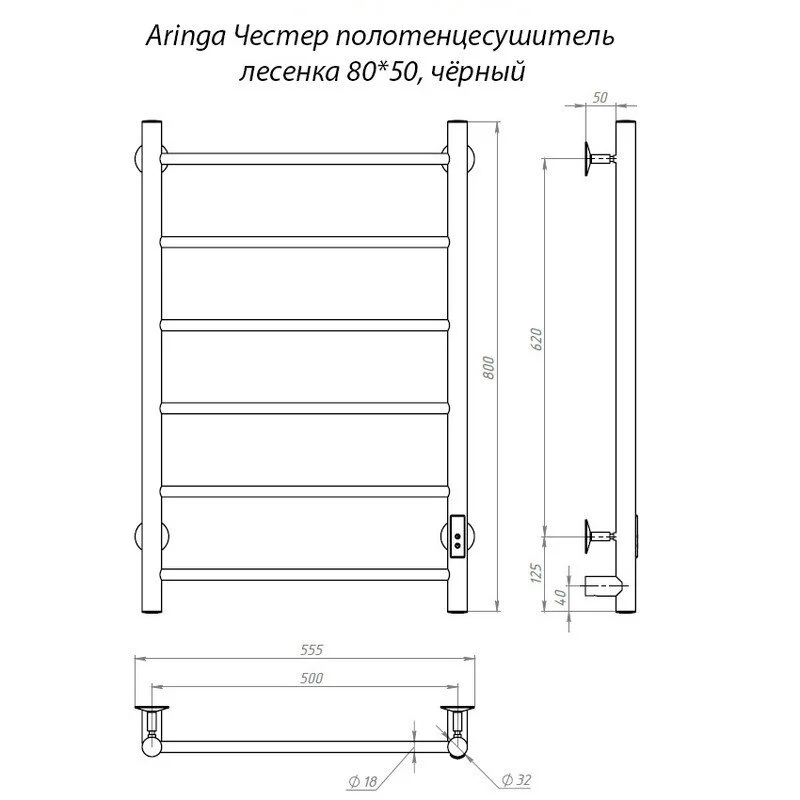 Полотенцесушитель электрический Aringa Честер AR03015BL черный