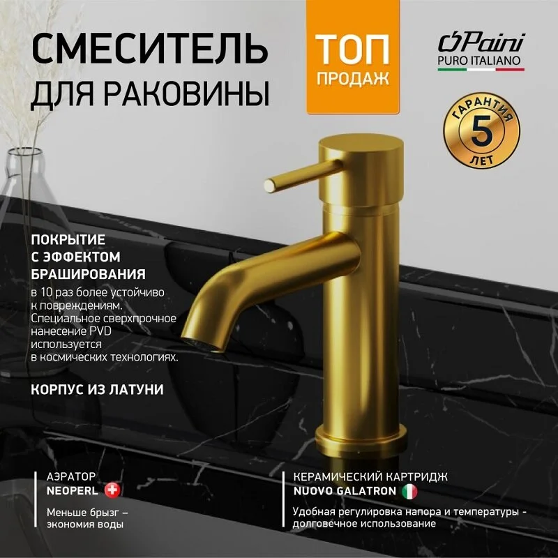 Смеситель для раковины Paini COX 78PJ205O золото