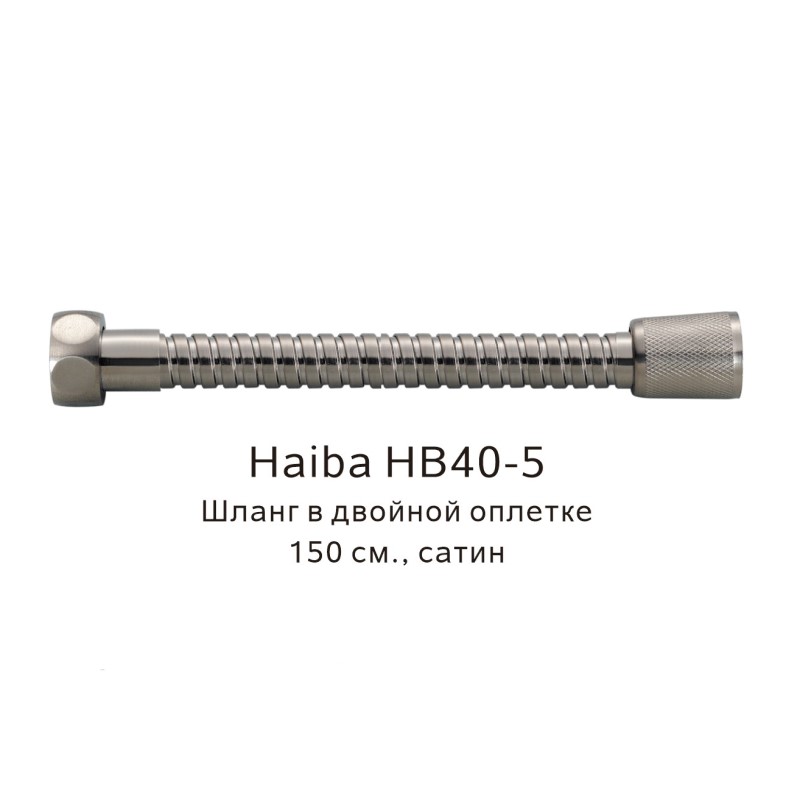 Душевой шланг Haiba HB40-5 сатин