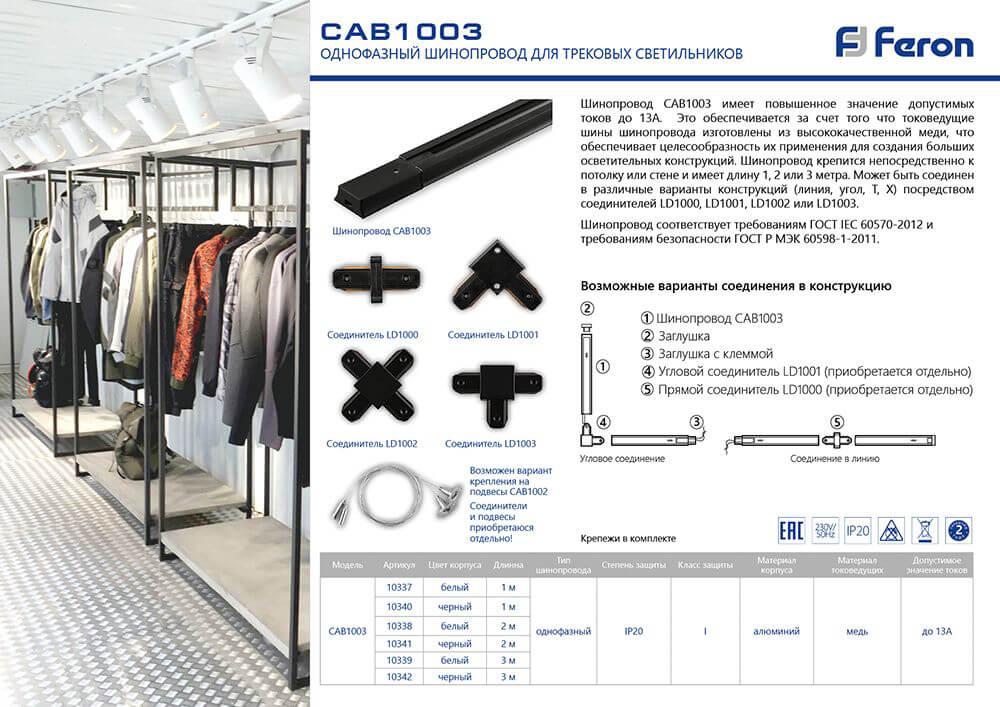 Шинопровод однофазный Feron CAB1003 3м белый 10339