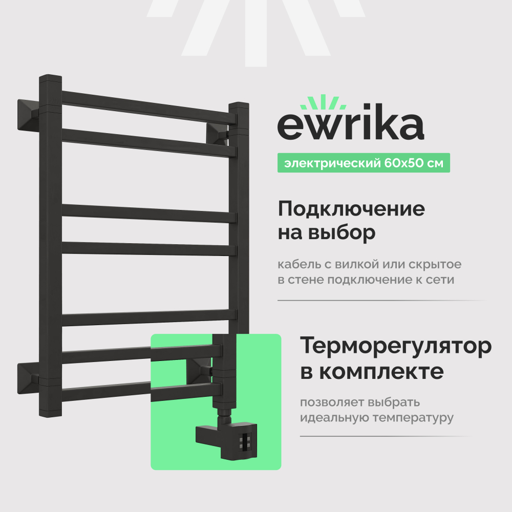 Полотенцесушитель электрический Ewrika Кассандра Pg 60x50 R, черный матовый