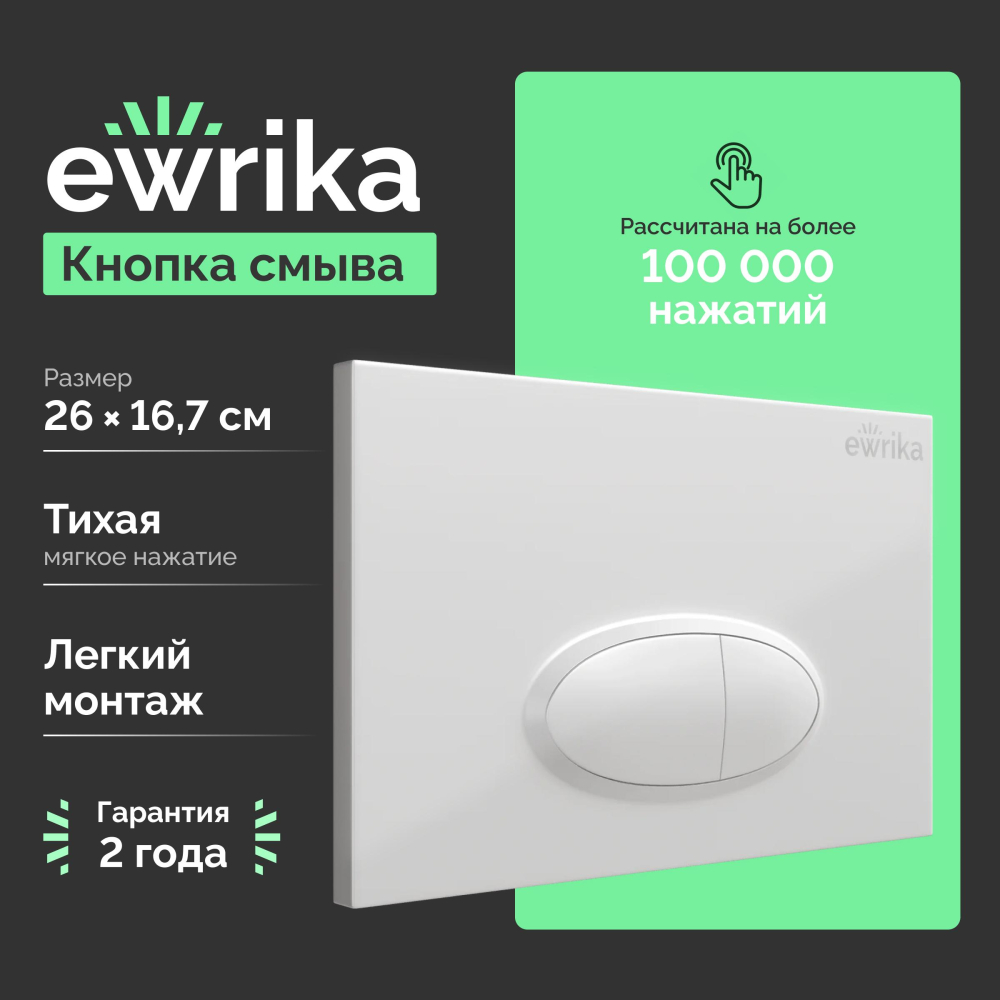 Кнопка смыва Ewrika 0052 белая