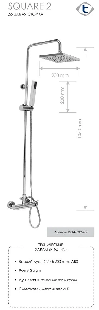 Душевая система Teorema Square ISO47CRMX2 хром
