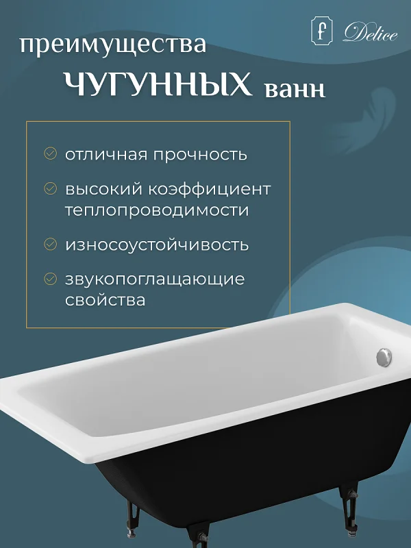 Чугунная ванна Delice Repos 150х70 DLR_220507 белый