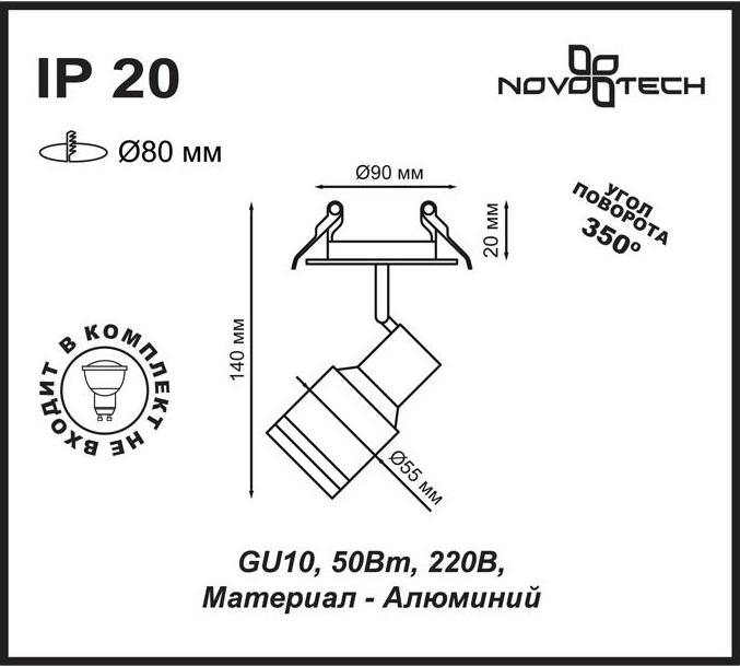 Встраиваемый спот Novotech Pipe 370395