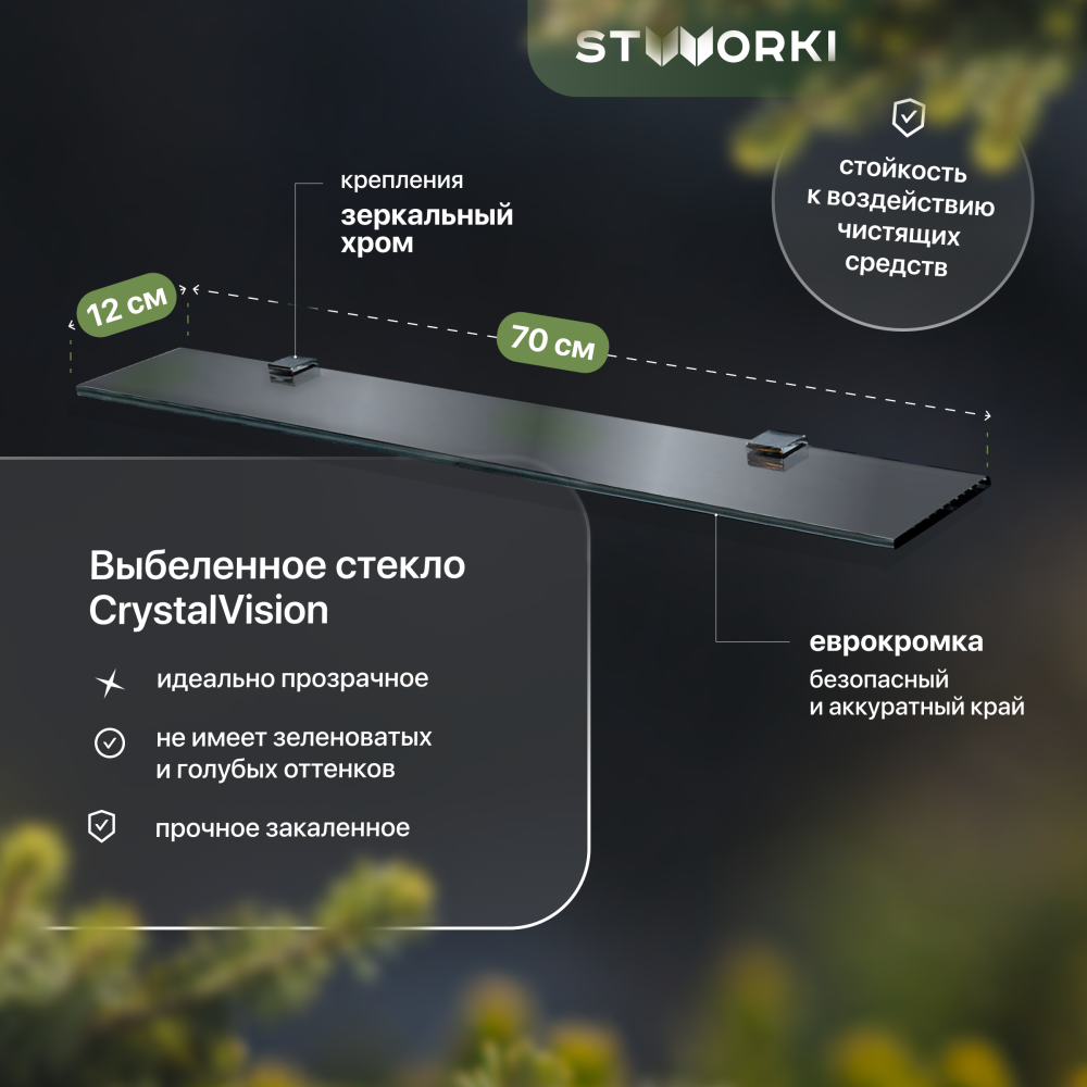 Полка STWORKI Glass Shelf 70 полкодержатели хром