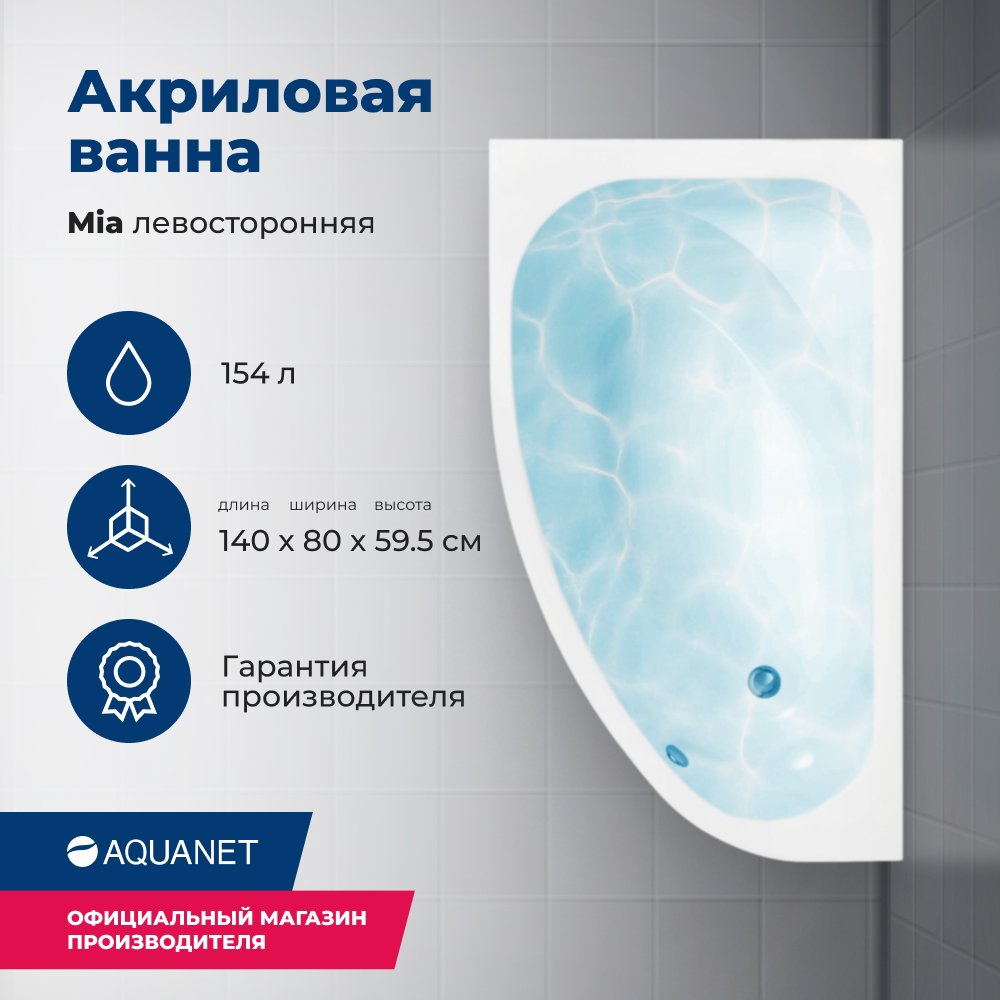 Акриловая ванна Aquanet Mia 140х80 белый