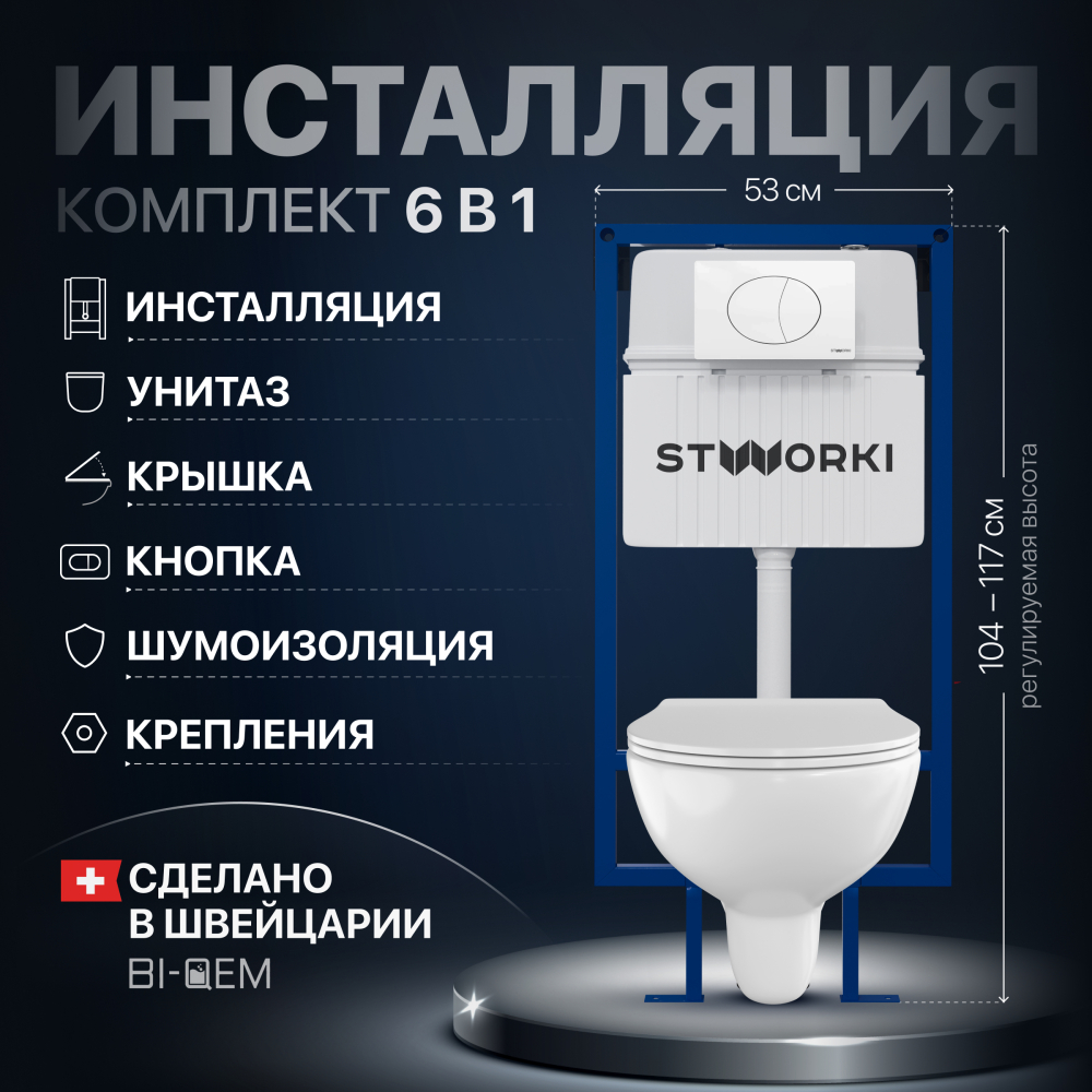 Комплект Унитаз подвесной STWORKI Хедмарк 3510 безободковый + Крышка Smart 0302 с микролифтом + Инсталляция + Кнопка 230824 белая