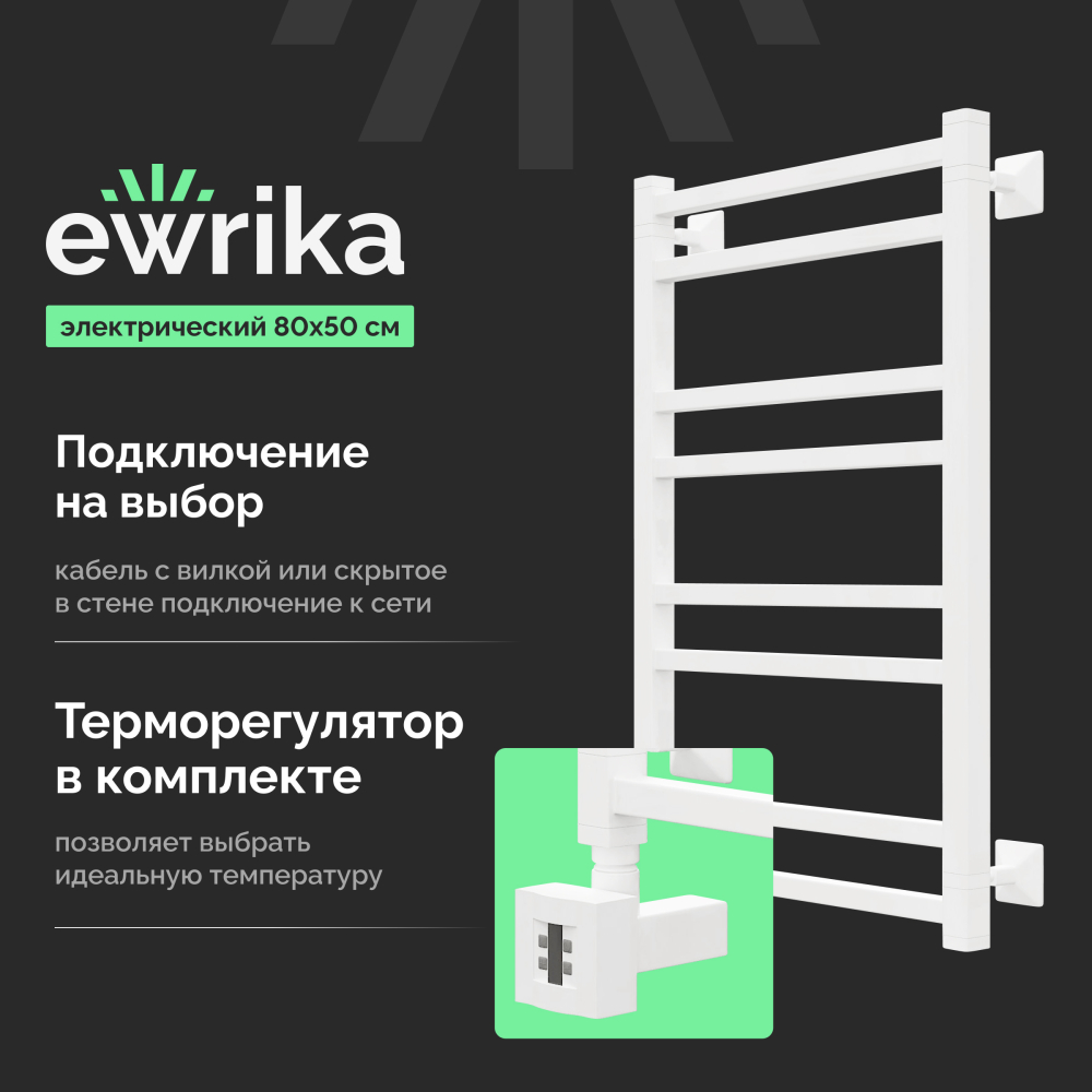 Полотенцесушитель электрический Ewrika Кассандра Pg 80x50 L, белый